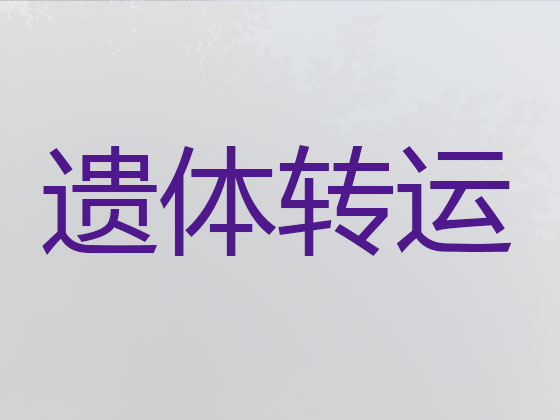 塔城遗体转运租车